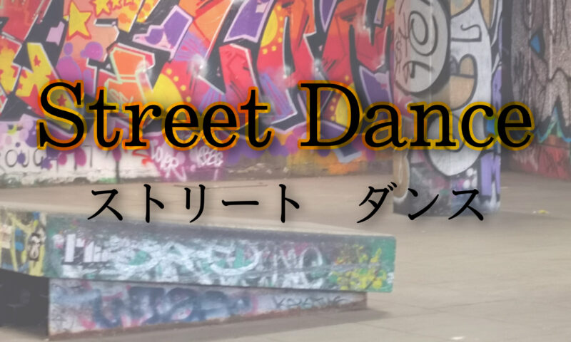 ストリートダンス