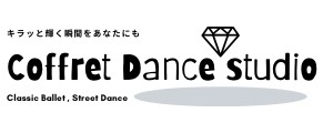 コフレダンススタジオ｜西東京市、練馬区のバレエとダンスが両方学べる習い事教室