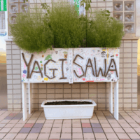 西東京市保谷柳沢児童館の看板