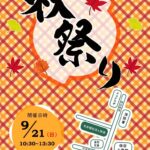 社会福祉法人悠游の西東京秋祭りチラシ