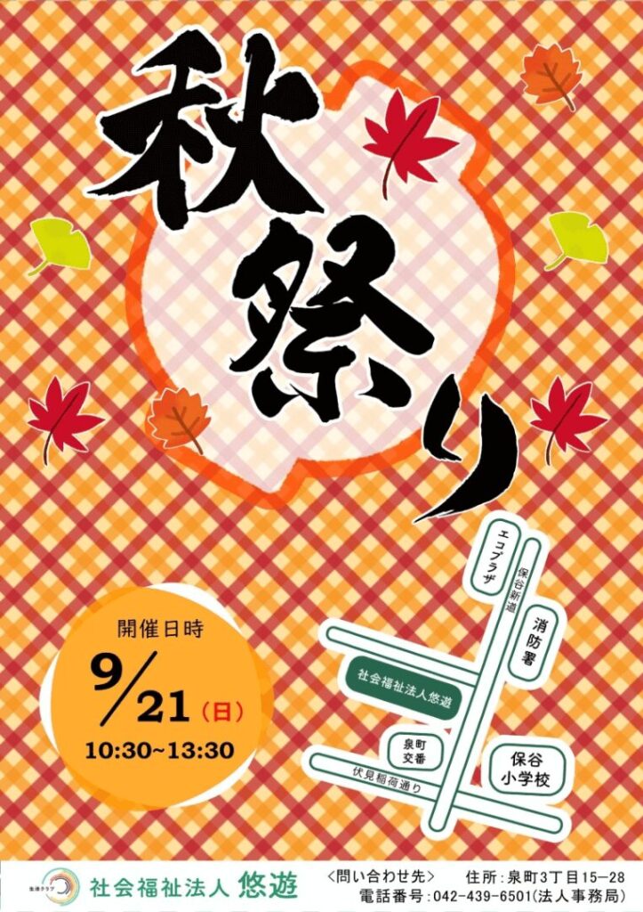 社会福祉法人悠游の西東京秋祭りチラシ